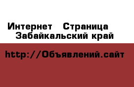  Интернет - Страница 3 . Забайкальский край